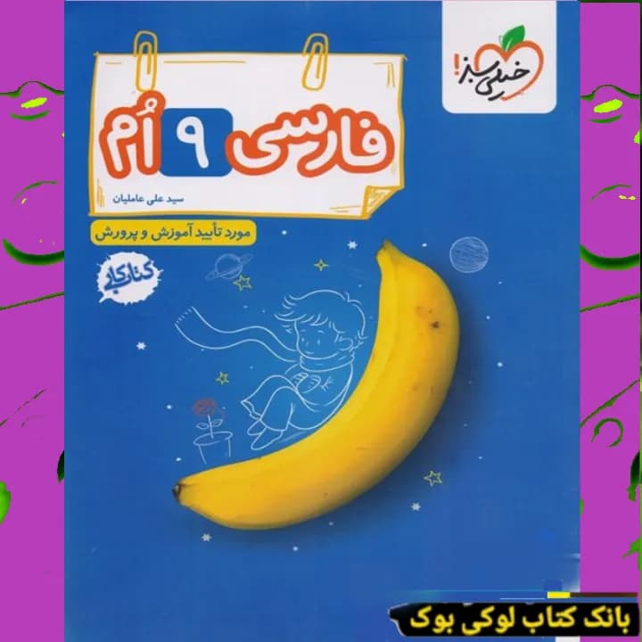 کار فارسی نهم خیلی سبز — تصویر ۲