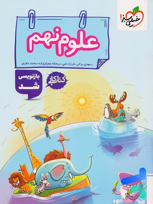 کار علوم نهم خیلی سبز — تصویر ۸