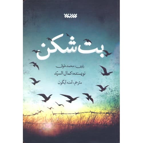 کتاب بت شکن
