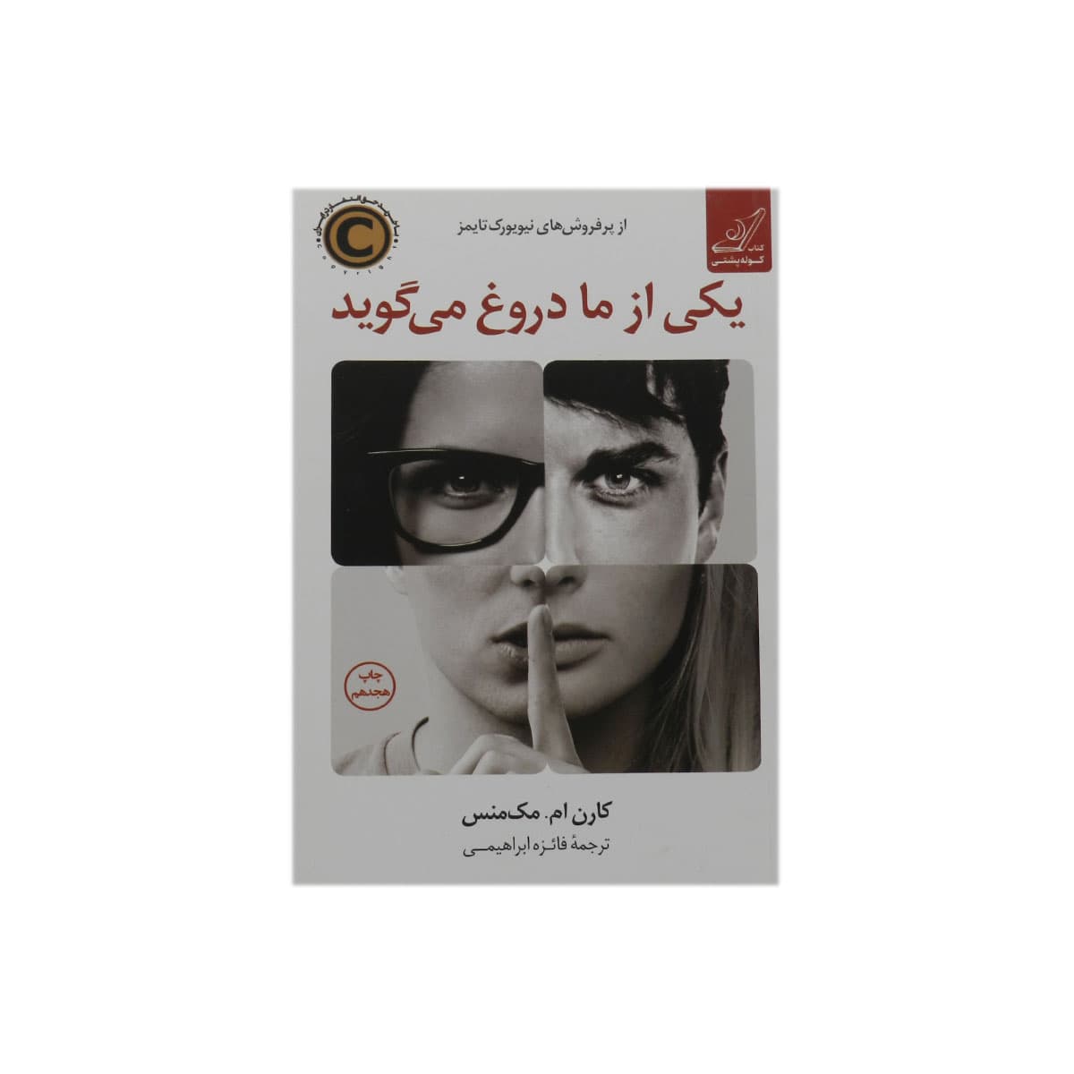 کتاب یکی از ما دروغ می گوید — تصویر ۴