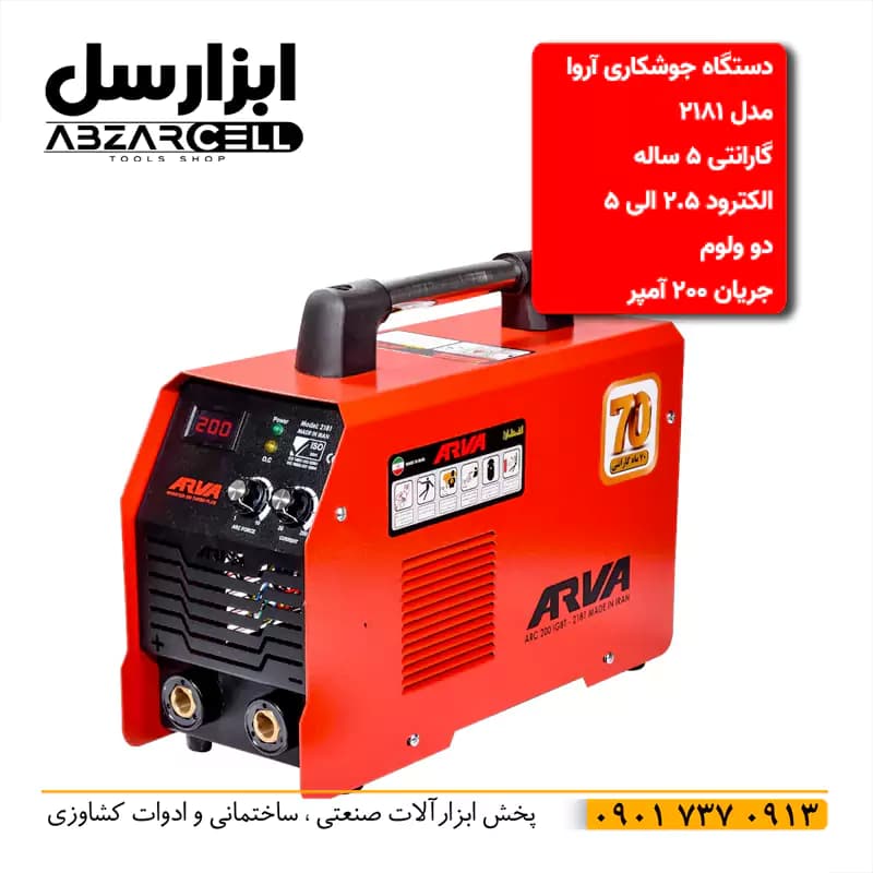 دستگاه جوش 200 آمپر دو ولوم turbo plus آروا مدل 2181 — تصویر ۳