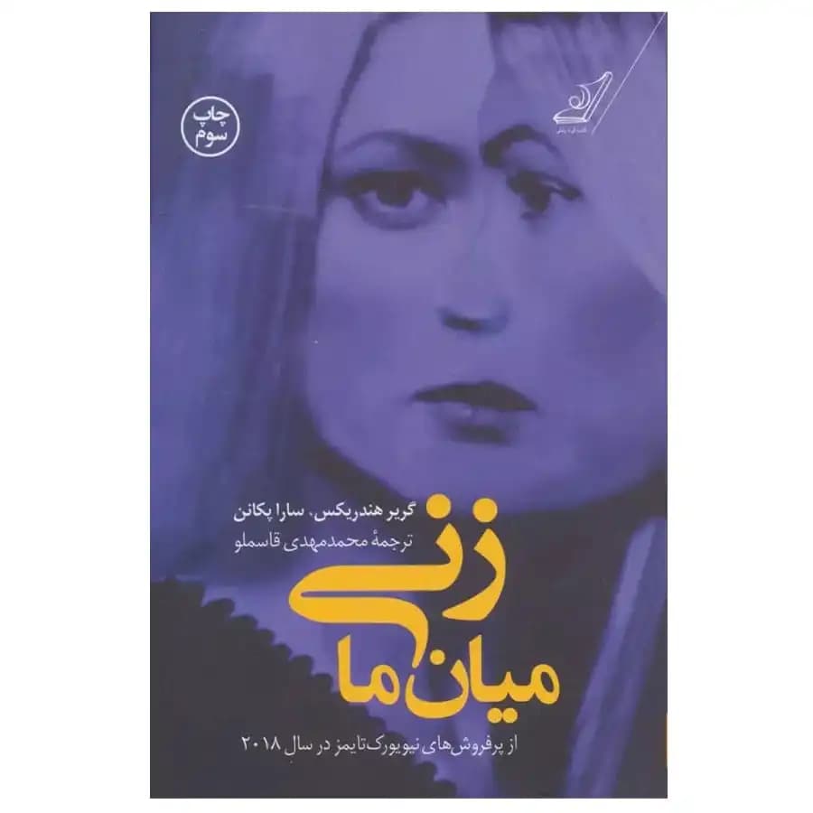 کتاب زنی میان ما — تصویر ۲