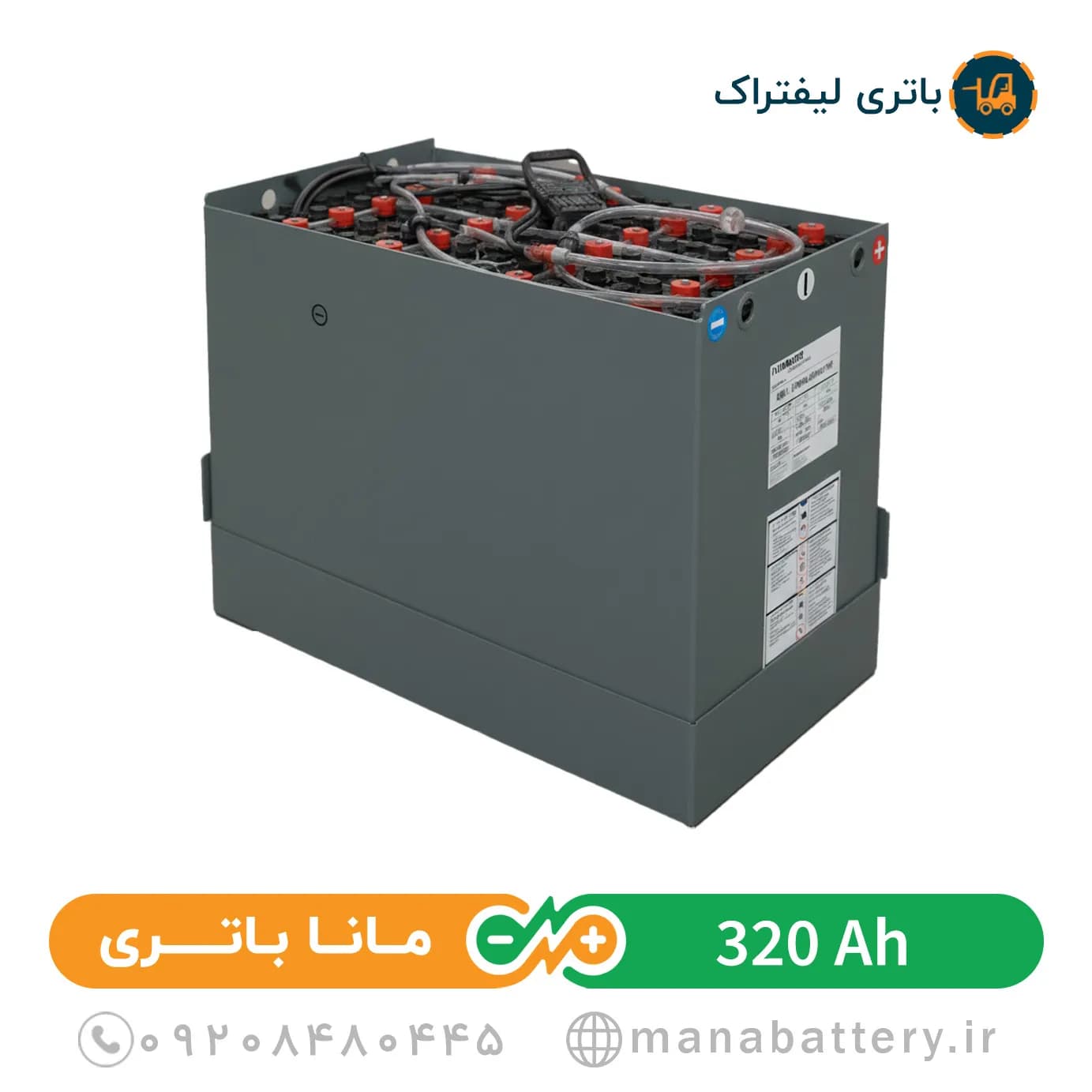 باتری لیفتراک 320 آمپر صبا باتری (SABA BATTERY)