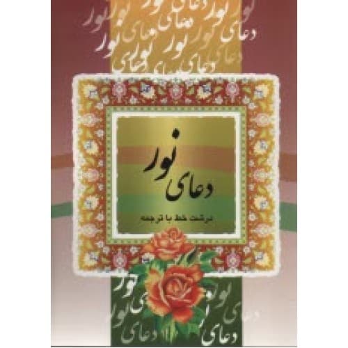 کتاب دعای نور