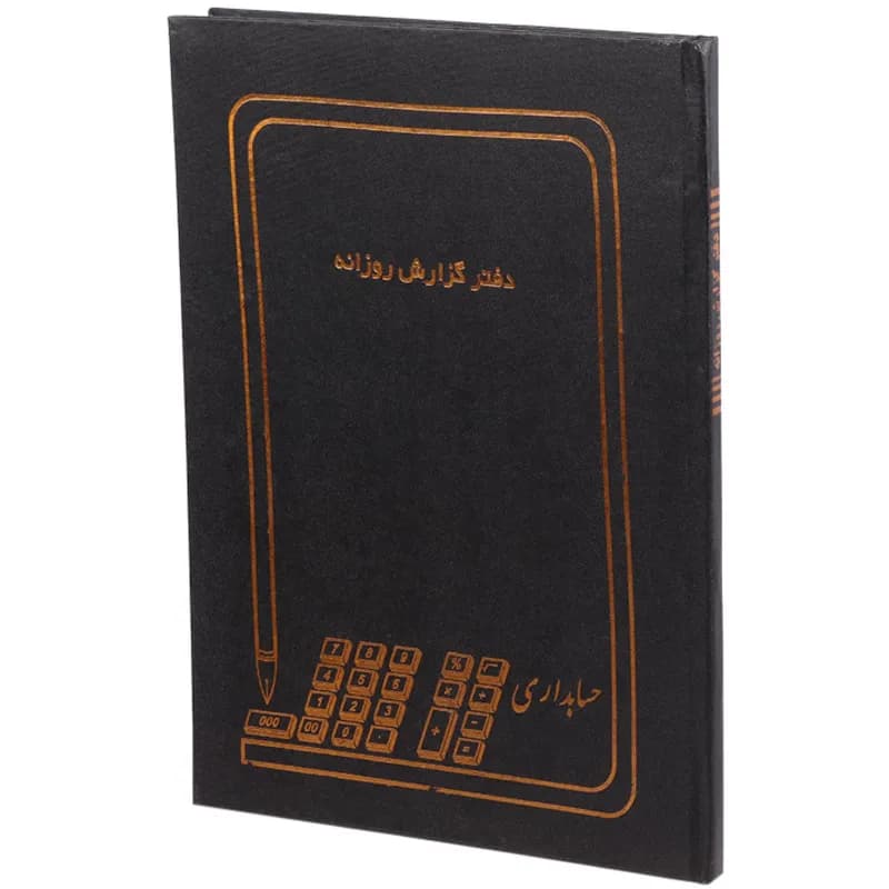 دفتر حسابداری گزارش روزانه 100 برگ حسابدار