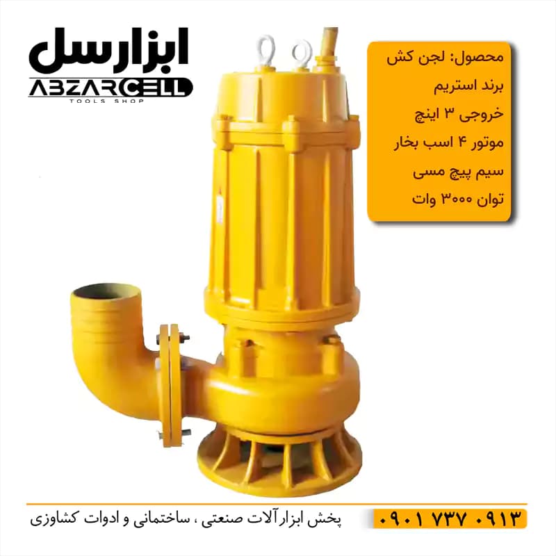 پمپ لجن کش 2.5 اینچ 30 متری استریم