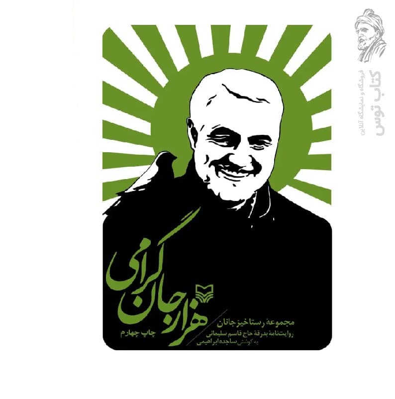 کتاب هزار جان گرامی — تصویر ۲