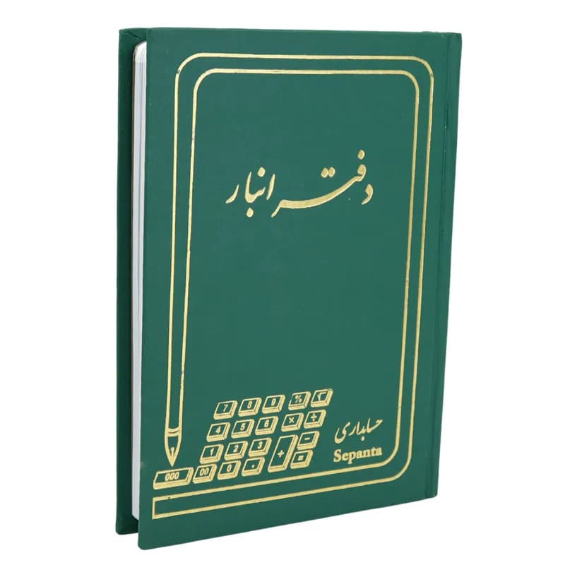 دفتر حسابداری انبار 160 برگ Hesabdar — تصویر ۴