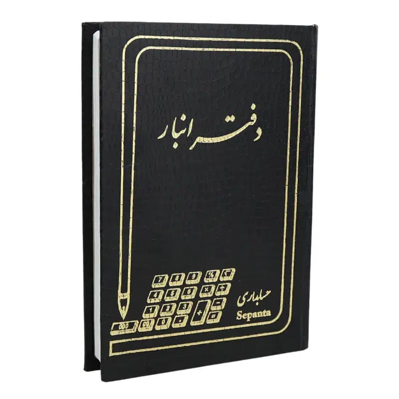 دفتر حسابداری انبار 160 برگ Hesabdar — تصویر ۵