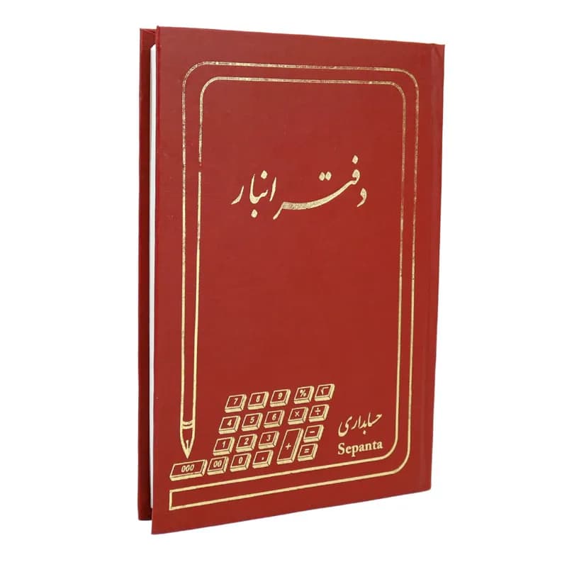 دفتر حسابداری انبار 160 برگ Hesabdar — تصویر ۶