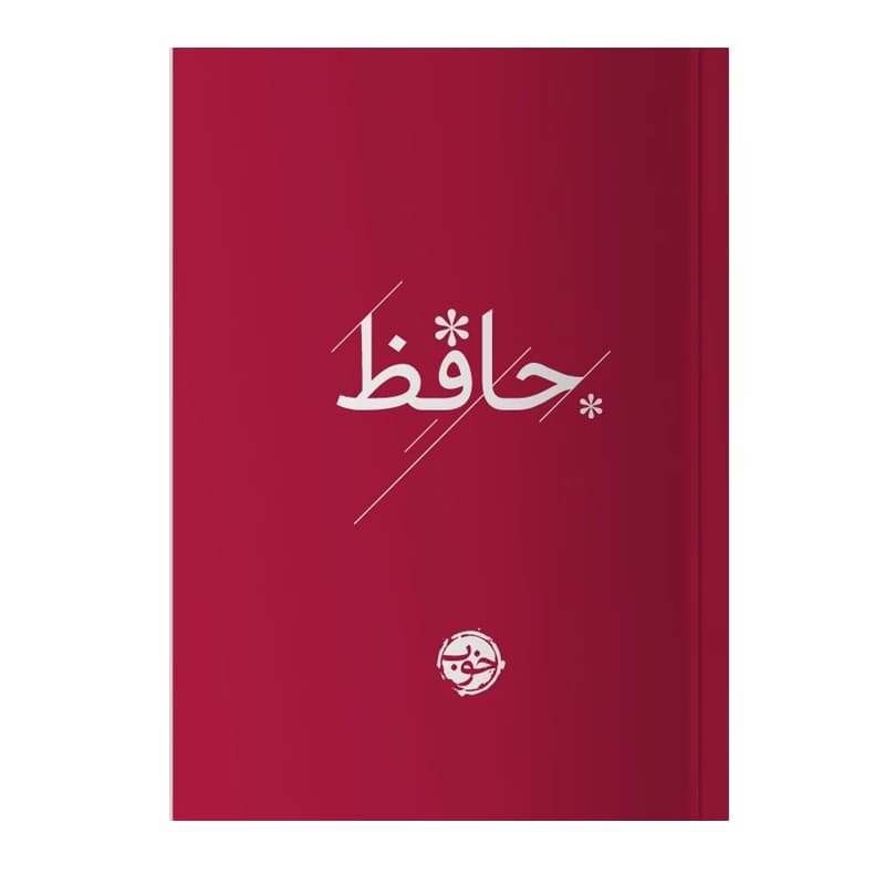 کتاب دیوان حافظ — تصویر ۷