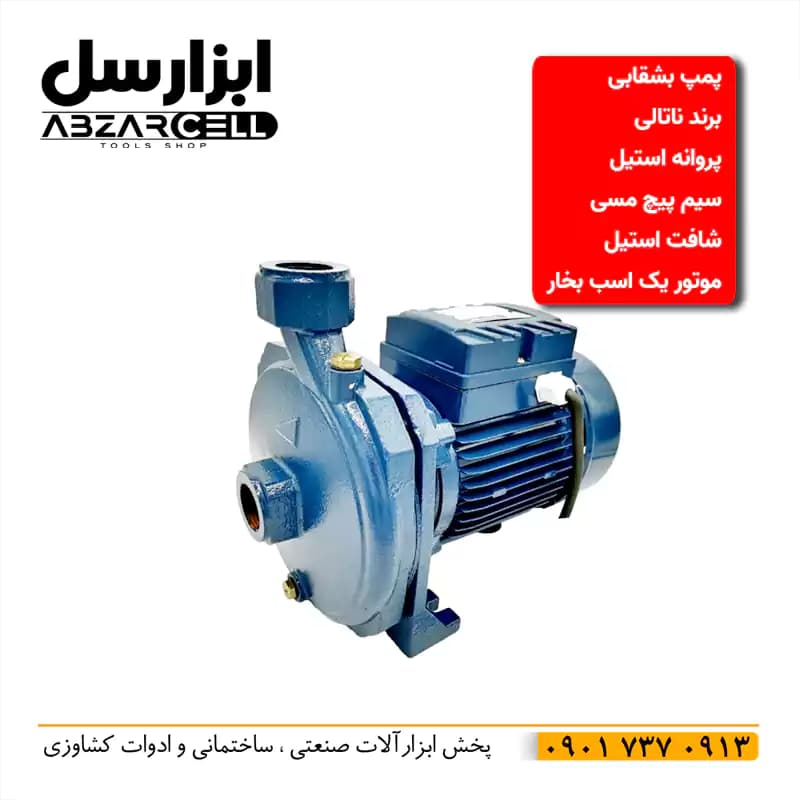 پمپ آب بشقابی پروانه استیل 1 اسب بخار ناتالی| طرح الکتروژن