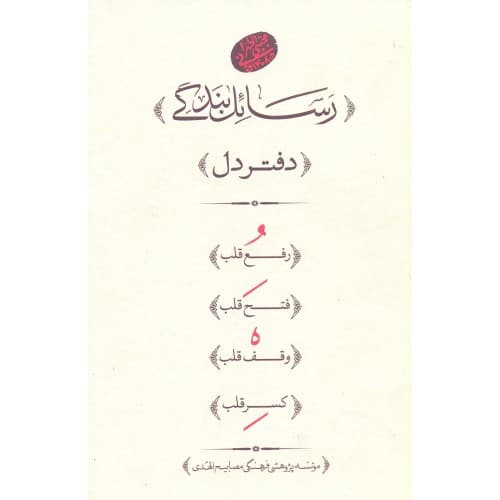 کتاب رسائل بندگی