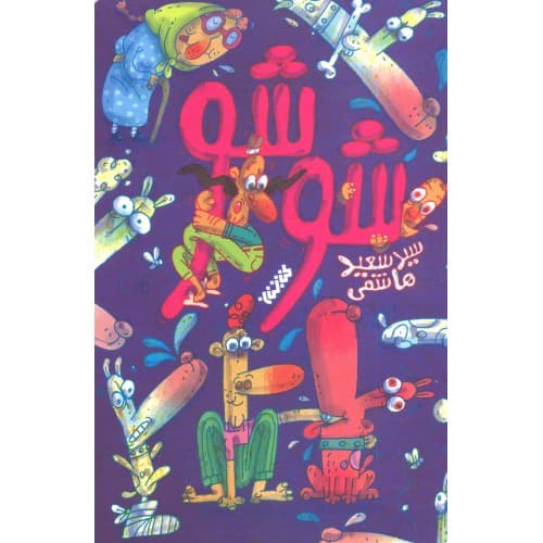 کتاب شو شو
