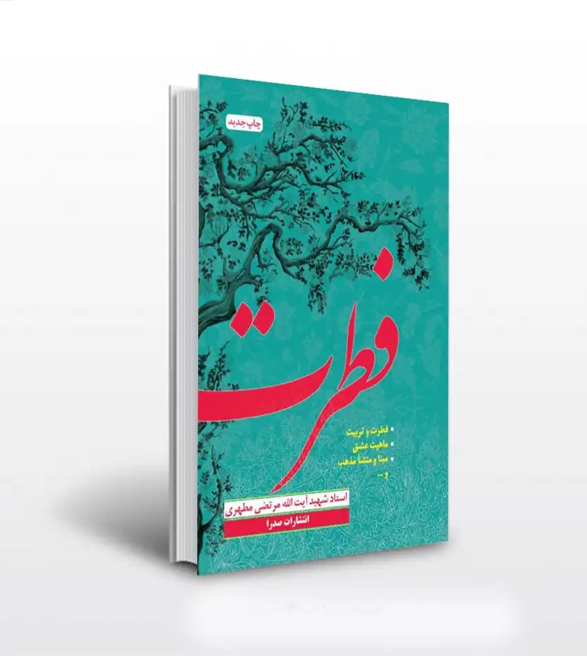 کتاب فطرت شهید مطهری — تصویر ۲