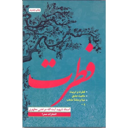 کتاب فطرت شهید مطهری