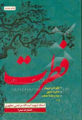 کتاب فطرت شهید مطهری — تصویر ۳