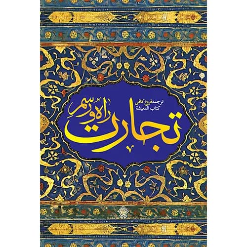 کتاب راه و رسم تجارت