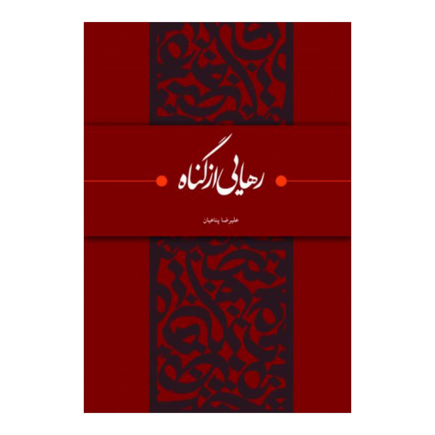 کتاب رهایی از گناه — تصویر ۳