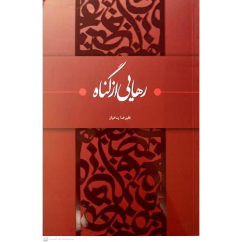 کتاب رهایی از گناه