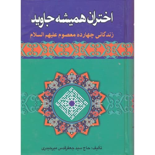 کتاب اختران همیشه جاوید