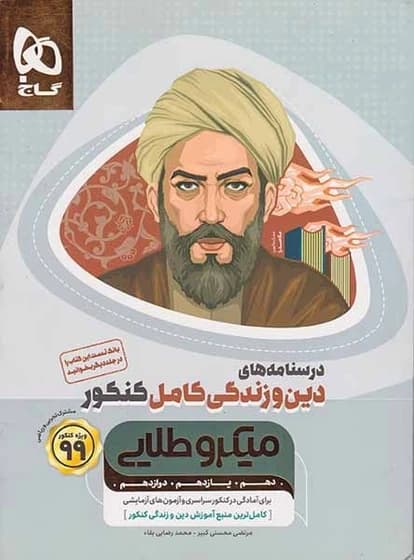 کتاب درسنامه های دین و زندگی کامل کنکور ویژه کنکور1400مشترک تجربی و ریاضی میکرو طلایی کدm22739
