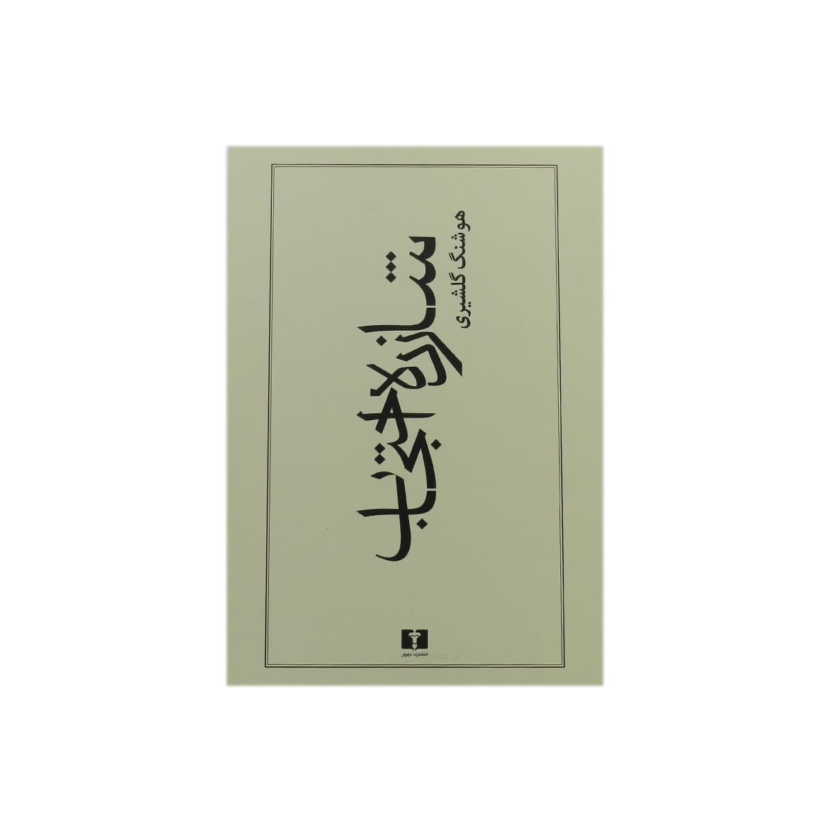 کتاب شازده احتجاب — تصویر ۳