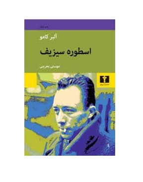 کتاب اسطوره سیزیف — تصویر ۳
