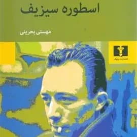 کتاب اسطوره سیزیف — تصویر ۵