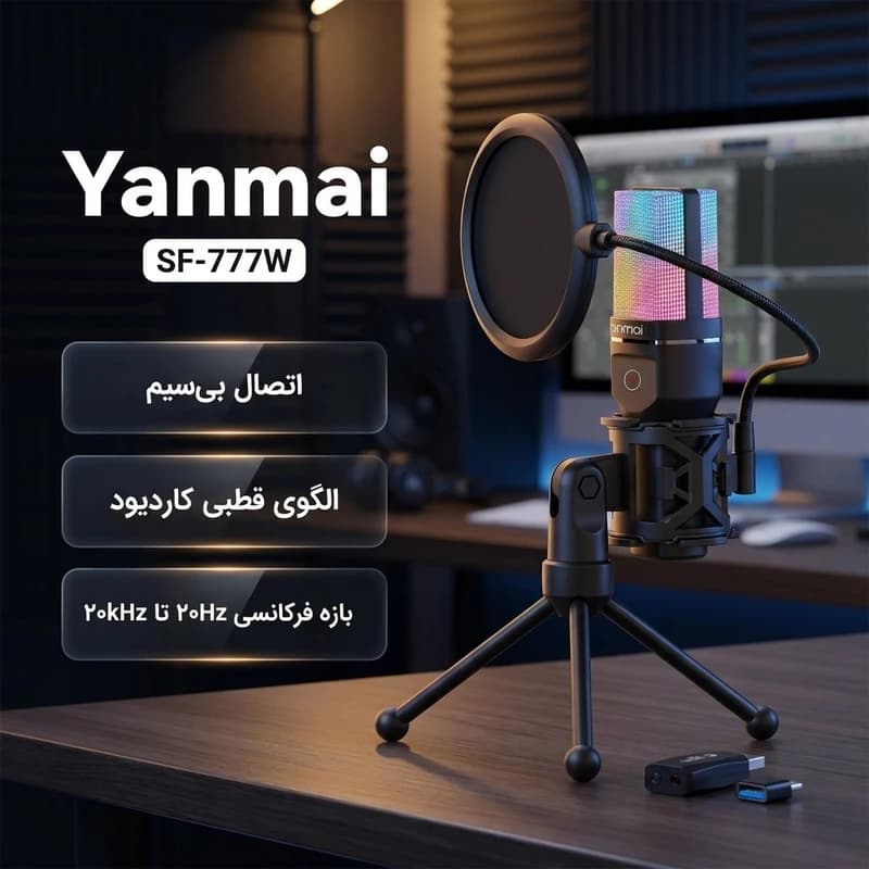 میکروفون استودیویی بیسیم یانمای مدل SF-777W — تصویر ۹