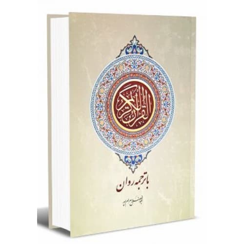 کتاب قرآن با ترجمه روان ابوالفضل بهرام پور سایز وزیری