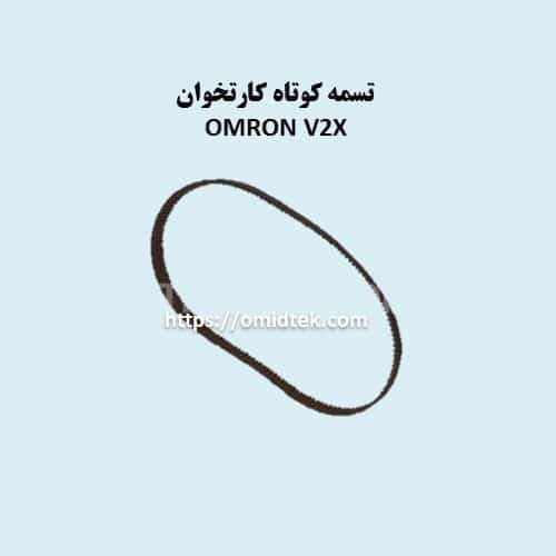 تسمه کوتاه کارتخوان OMRON V2X