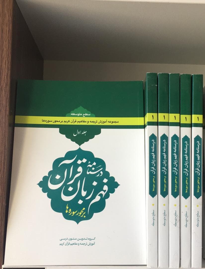 کتاب درسنامه فهم زبان قرآن (جلد اول) سطح متوسطه( ۳۲درس)