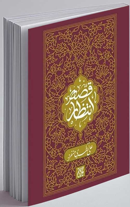 کتاب قصه انتظار — تصویر ۳