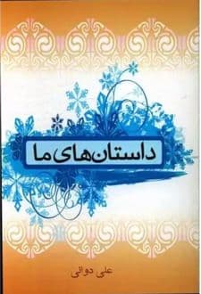 کتاب داستان های ما — تصویر ۲