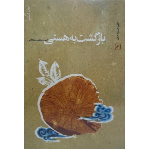 کتاب بازگشت به هستی