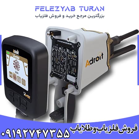 ردیاب و یونیاب ادرویت Adroit — تصویر ۵