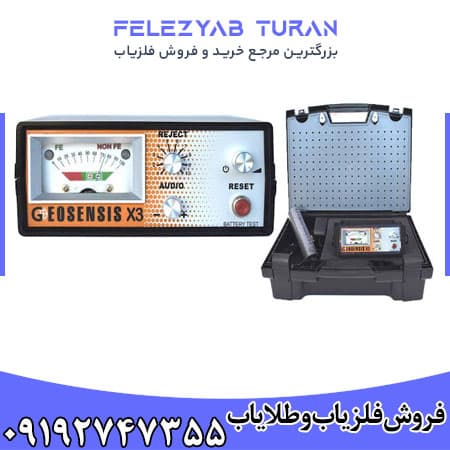 فلزیاب جیوسنس ایکس 3 – GEOSENSIS X3