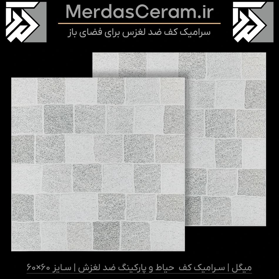 میگل طوسی سرامیک ضد لغزش کف حیاط و پارکینگ سایز 60*60