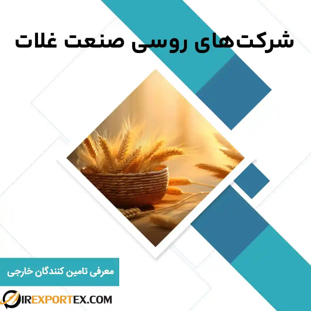 معرفی تامینکنندگان روسیهای غلات