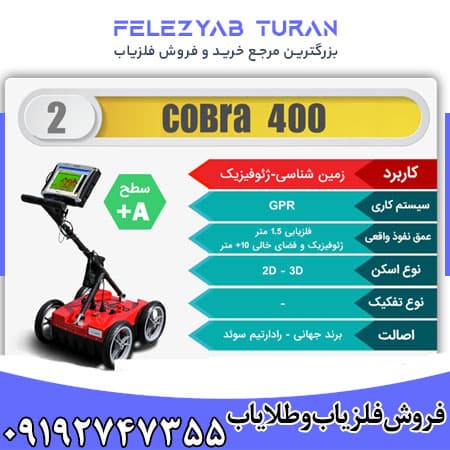 فلزیاب کبری 400 – COBRA 400 — تصویر ۲