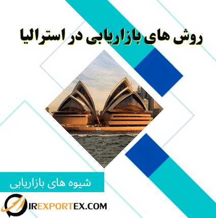 روش های بازاریابی در استرالیا