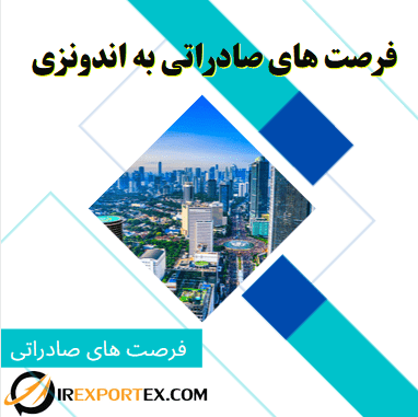 فرصت های صادراتی به اندونزی