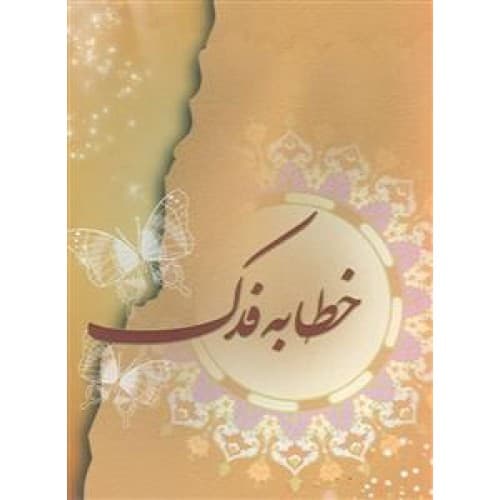کتاب خطابه فدک