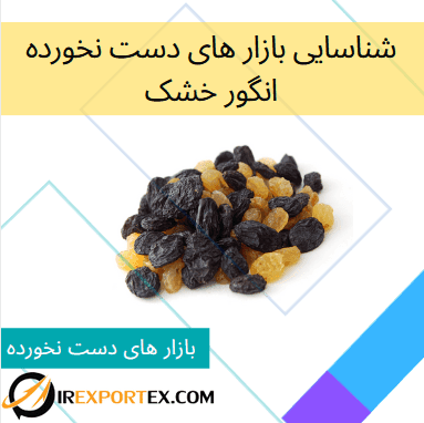 شناسایی بازار های دست نخورده: انگور خشک