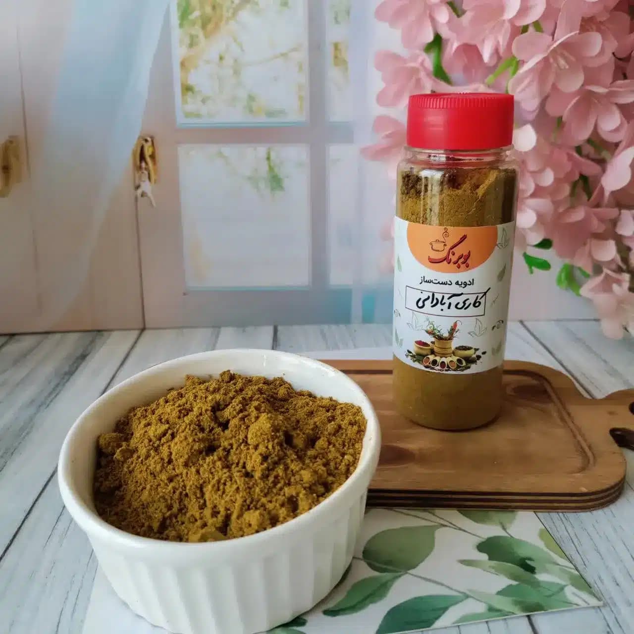 ادویه کاری آبادان بوبرنگ وزن ۱۰۰ گرمی — تصویر ۲