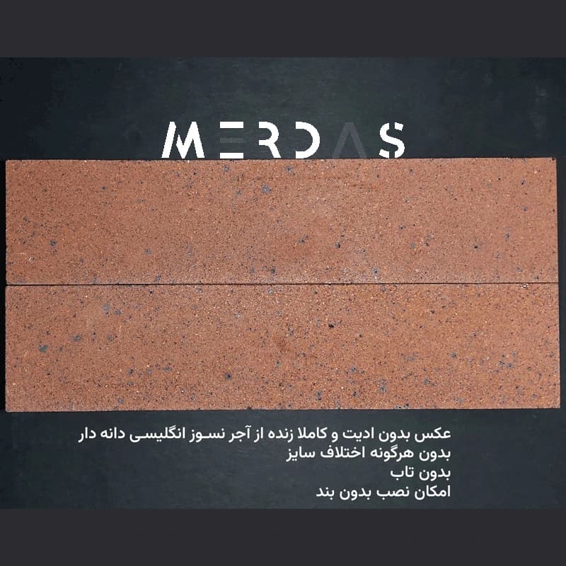 آجر نسوز انگلیسی پلاک 7*31 رنگ جگری – اصفهان — تصویر ۲