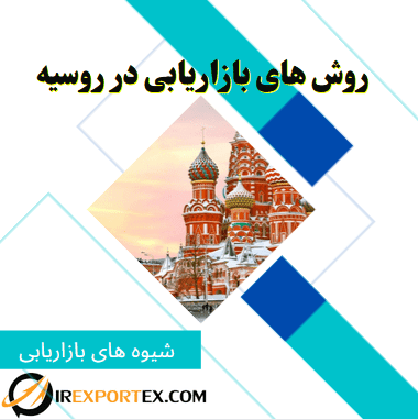 روش‌های بازاریابی در روسیه