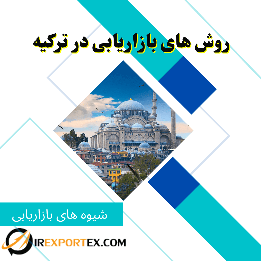 روش‌های بازاریابی در ترکیه