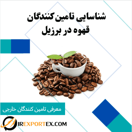 شناسایی تامین‌کنندگان قهوه در برزیل